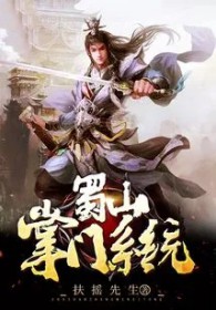 蜀山掌门系统