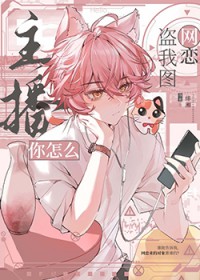 主播你怎么盗我图网恋