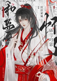 和离后怀了仙尊的崽