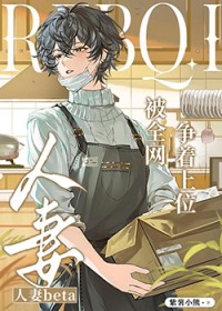 人妻beta被全网争着上位