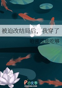 被迫改结局后,我穿了