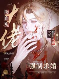 吸血鬼大佬被万人嫌强制求婚