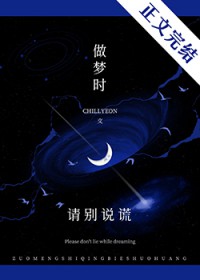 嘘,做梦时请别说谎